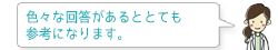 色々な回答があるととても参考になります。