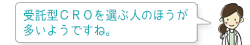 受託型CROを選ぶ人のほうが多いようですね。
