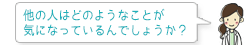 他の人はどのようなことが気になっているんでしょうか？