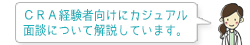 CRA経験者向けにカジュアル面談について解説しています。