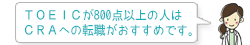 TOEICが800点以上の人はCRAへの転職がおすすめです。