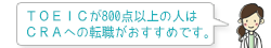 ＴＯＥＩＣが800点以上の人はＣＲＡへの転職がおすすめです。