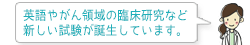 英語やがん領域の臨床研究など新しい試験が誕生しています。