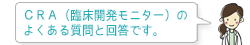 CRA(臨床開発モニター)のよくある質問と回答です。