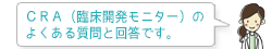 CRA（臨床開発モニター）のよくある質問と回答です。