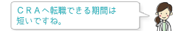 CRAへ転職できる期間は短いですね。
