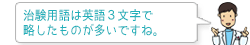 臨床開発用語は英語3文字で略したものが多いですね。