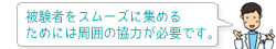 目標症例数を達成するためには多くの被験者が必要です。