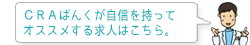 CRAばんくがオススメする求人をご紹介