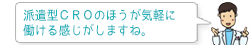 派遣型CROのほうが気軽に働ける感じがしますね。