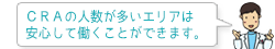 CRAの人数が多いエリアは安心して働くことができます。