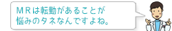 MRは転勤があることが悩みのタネなんですよね。