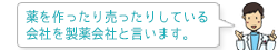 薬を作ったり売ったりしている会社を製薬会社と言います。