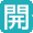 臨床開発
