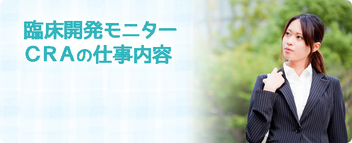 CRA（臨床開発モニター）の仕事内容