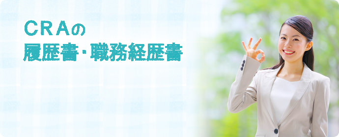 CRA（臨床開発モニター）の履歴書・職務経歴書