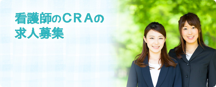 看護師のCRA（臨床開発モニター）の求人募集