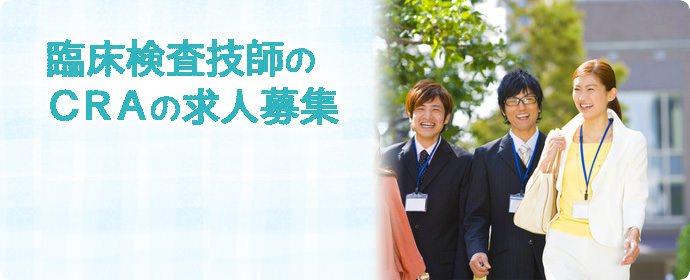臨床検査技師のCRA(臨床開発モニター)の求人募集