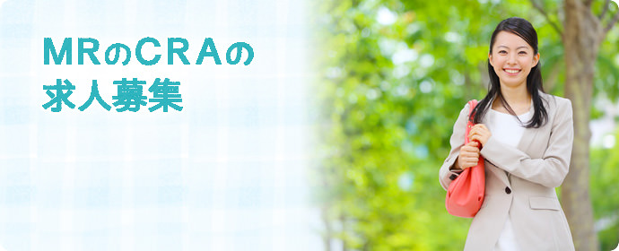 MRのCRA（臨床開発モニター）の求人募集