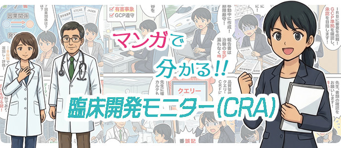 マンガで分かる!臨床開発モニター(CRA)