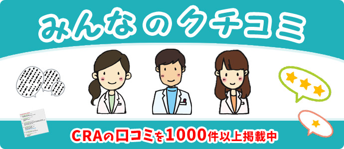 CRA(臨床開発モニター)の評判・口コミ