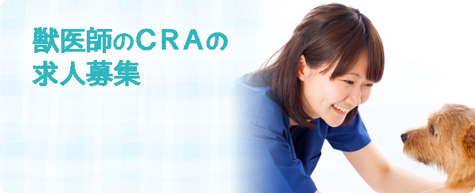 獣医師のCRA（臨床開発モニター）の求人募集