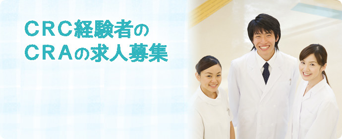 治験コーディネーター（CRC）経験者のCRA（臨床開発モニター）の求人募集
