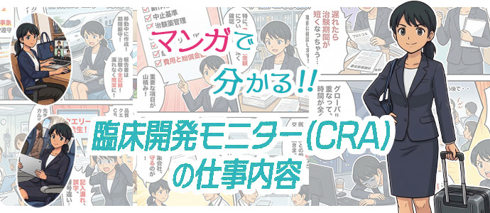 マンガで分かるCRA（臨床開発モニター）の仕事内容