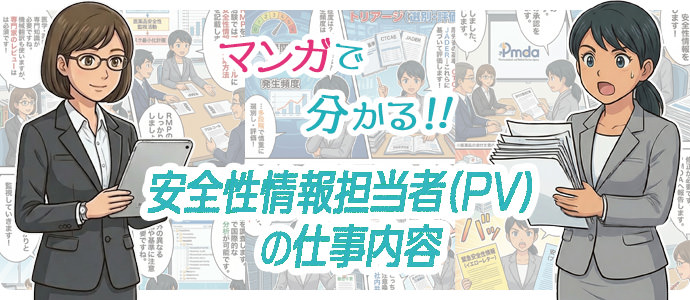 マンガで分かるPV（安全性情報担当者）の仕事内容