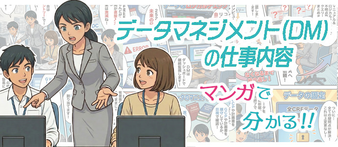 マンガで分かるDM（データマネジメント）の仕事内容