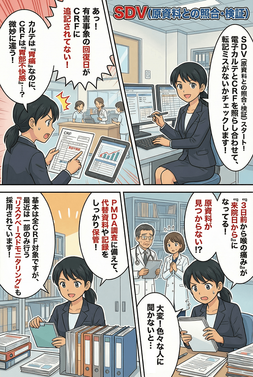 マンガでわかるSDV（原資料との照合・検証）