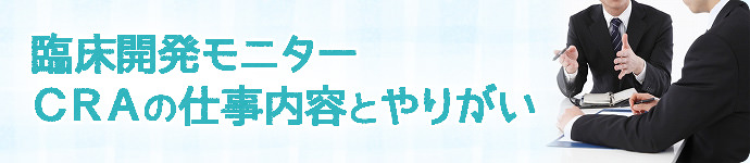 CRA（臨床開発モニター）の仕事内容とやりがい