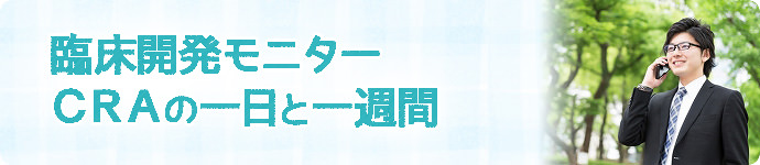 CRA（臨床開発モニター）の一日と一週間