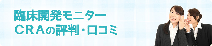CRA(臨床開発モニター)の評判・クチコミ