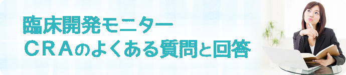 CRA(臨床開発モニター)のよくある質問