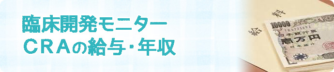 CRA（臨床開発モニター）の給与・年収