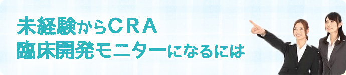 CRA（臨床開発モニター）になるには