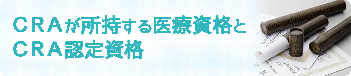 CRA(臨床開発モニター)の資格