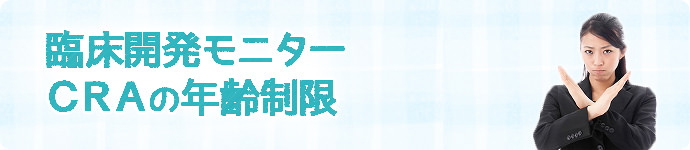 CRA(臨床開発モニター)の年齢制限