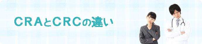 CRAとCRCの違い