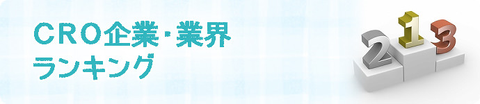 CRO企業・業界ランキング