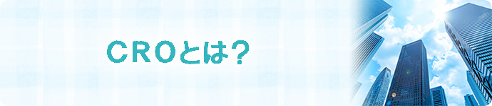 CROとは?