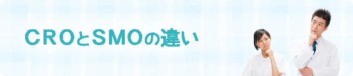 CROとSMOの違い