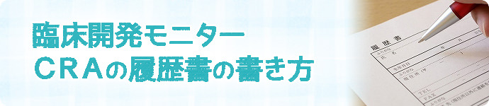 CRA(臨床開発モニター)の履歴書の書き方・見本