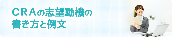 CRAの志望動機の書き方と例文