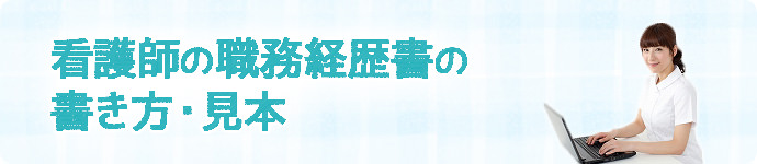 看護師の職務経歴書