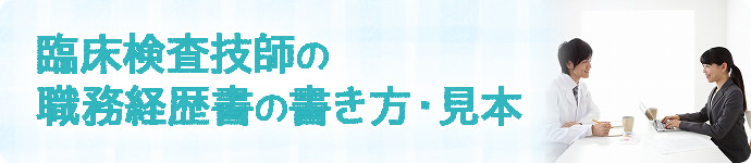 臨床検査技師の職務経歴書