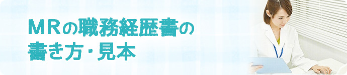 MRの職務経歴書