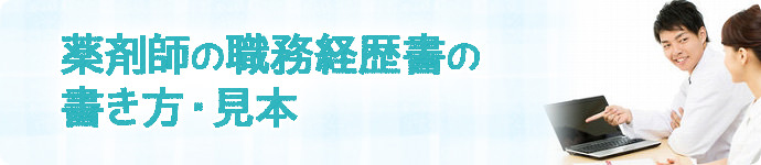 薬剤師の職務経歴書