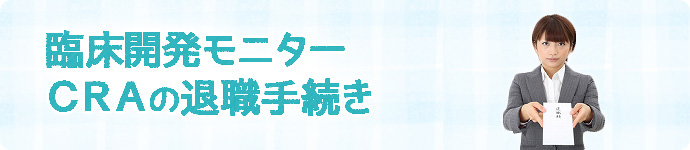 CRA（臨床開発モニター）の退職手続き